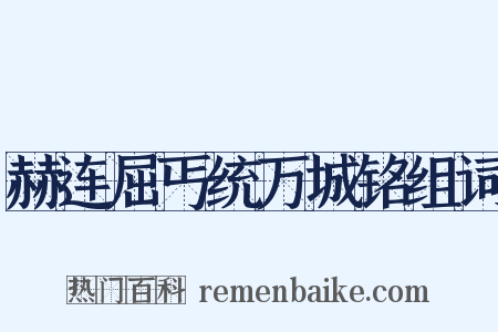 赫连屈丐统万城铭组词是什么意思的图片